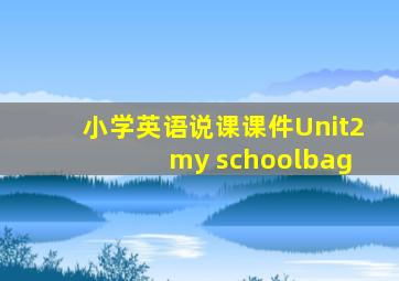 小学英语说课课件Unit2 my schoolbag